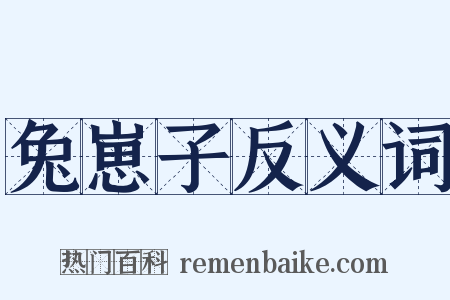 兔崽子反义词是什么意思的图片